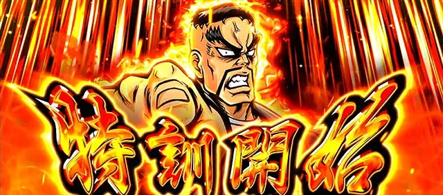 スマスロ押忍!番長4特訓