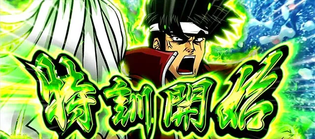 スマスロ押忍!番長4宗次郎特訓