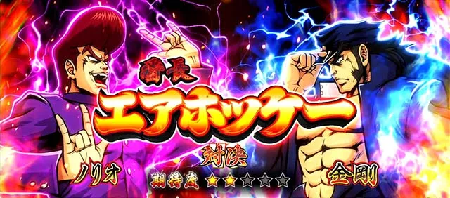 スマスロ押忍!番長4対決