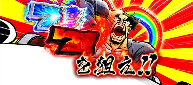 スマスロ押忍!番長4番長ボーナス
