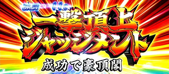 スマスロ押忍!番長4一撃頂上ジャッジメント