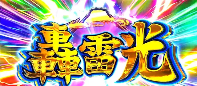 スマスロ押忍!番長4轟雷光