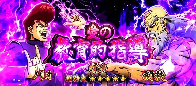 スマスロ押忍!番長4愛の教育的指導