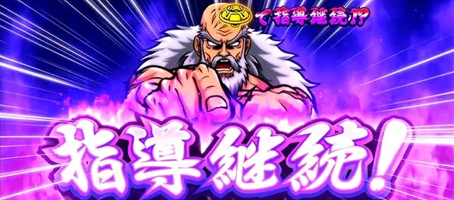 スマスロ押忍!番長4愛の教育的指導