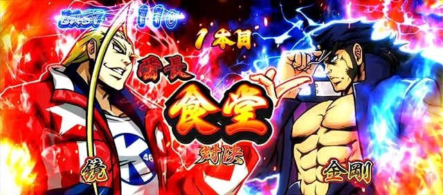 スマスロ押忍!番長4絶頂対決