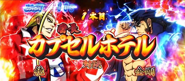 スマスロ押忍!番長4絶頂対決