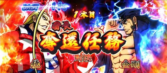 スマスロ押忍!番長4絶頂対決