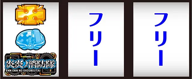 スマスロL炎炎ノ消防隊打ち方