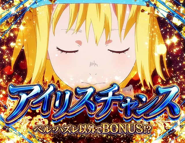 スマスロL炎炎ノ消防隊炎炎激闘