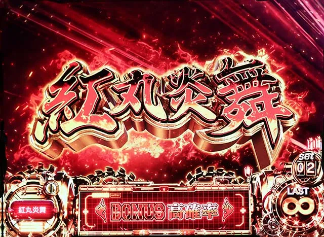 スマスロL炎炎ノ消防隊紅丸炎舞