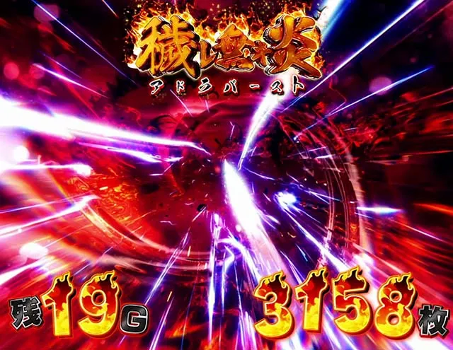スマスロL炎炎ノ消防隊アドラバースト