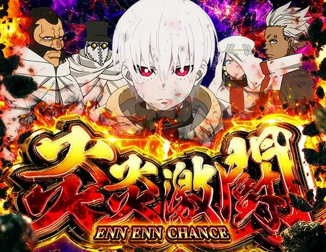 スマスロL炎炎ノ消防隊炎炎激闘開始画面