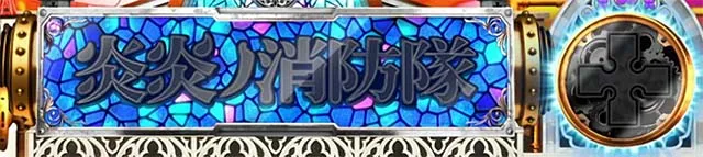 スマスロL炎炎ノ消防隊十字目変換モード