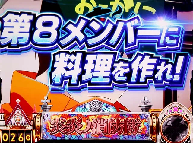 スマスロL炎炎ノ消防隊連続演出