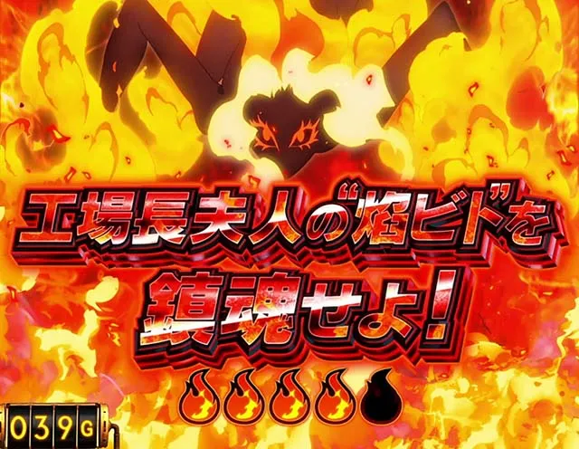 スマスロL炎炎ノ消防隊緊急出動