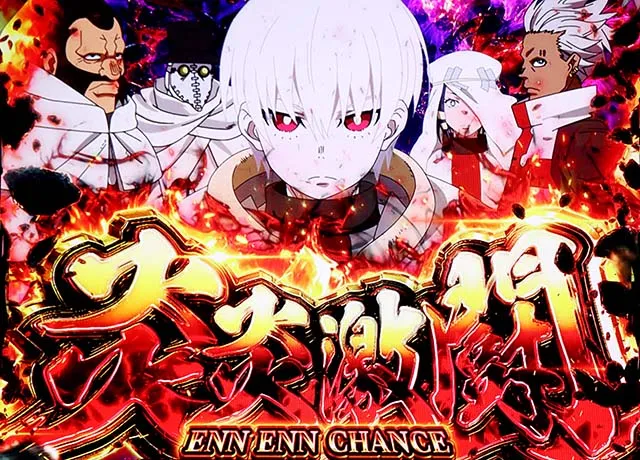 スマスロL炎炎ノ消防隊炎炎激闘突入画面