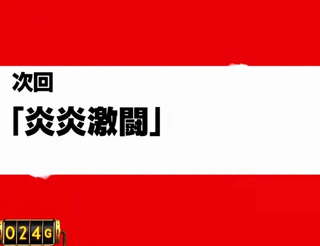 スマスロL炎炎ノ消防隊次回予告