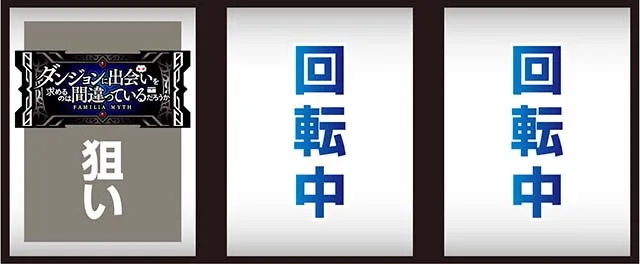 ダンまち2打ち方
