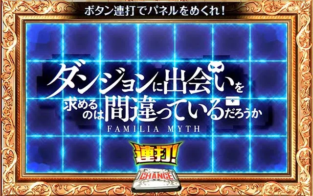ダンまち2ファミリアホーム