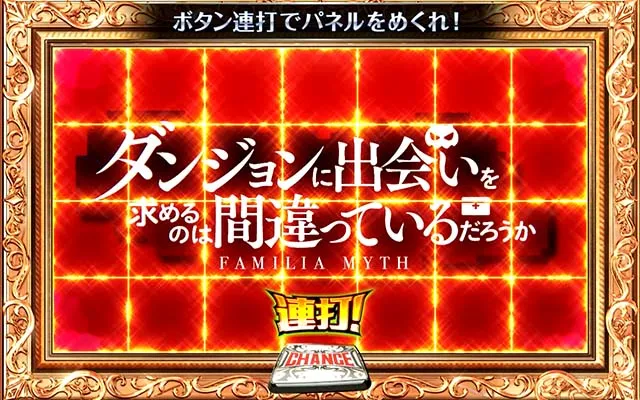 ダンまち2ファミリアホーム