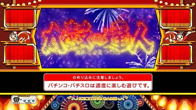 ニューパルサーSP4 with 太鼓の達人お祭りモード以外のボーナス終了画面