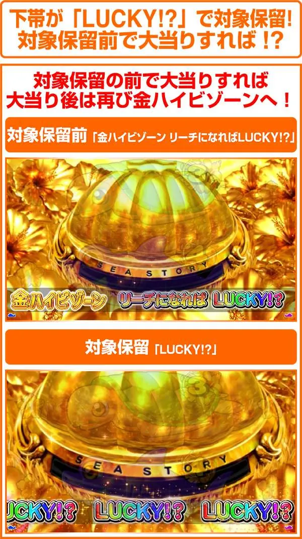 海物語アイマリン金ハイビゾーン・対象保留の見分け方