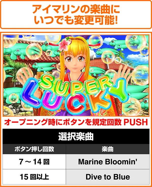 海物語アイマリン大当り中・楽曲変更/裏ボタン