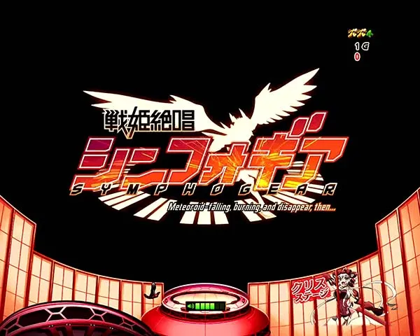 シンフォギア解析情報通常時・タイトルロゴ前兆予告