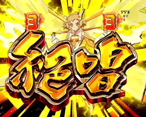 シンフォギア装者リーチチャンスアップ・後半絶唱ルート