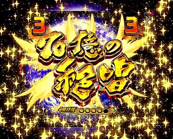 シンフォギア70億の絶唱リーチチャンスアップ・タイトル