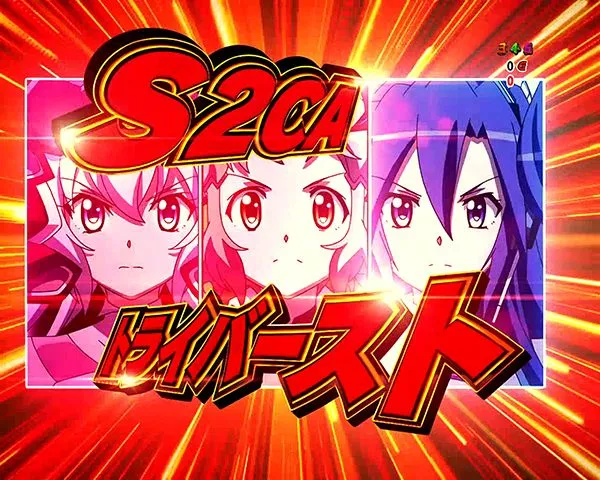 シンフォギアS2CAトライバーストリーチ画面