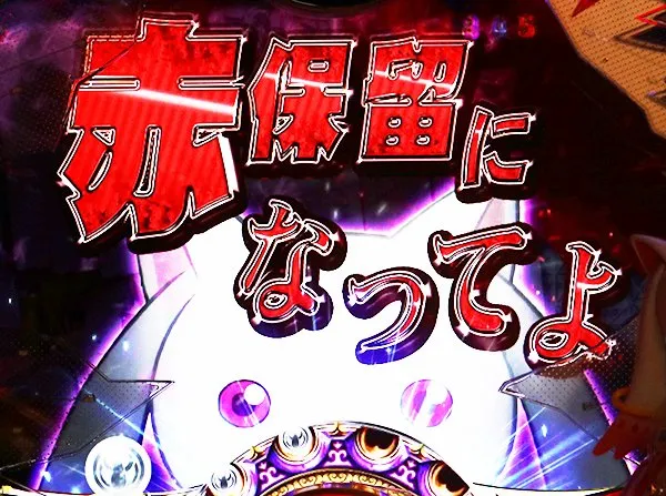 まどまぎパチンコ先読み予告