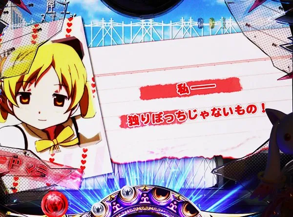 まどまぎパチンコ変動中・予告