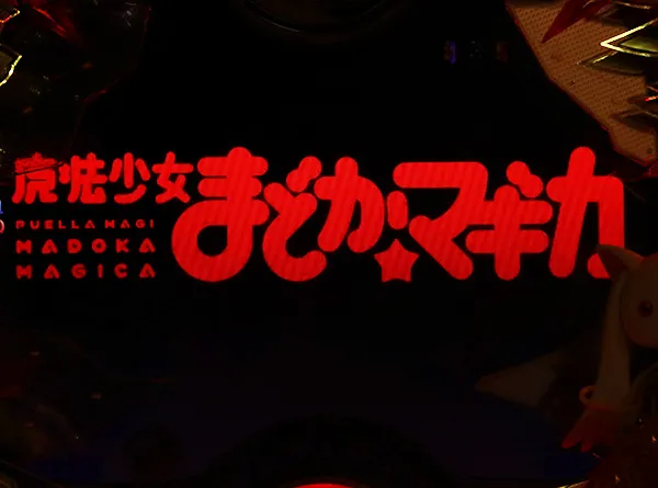 まどまぎパチンコ変動中・予告