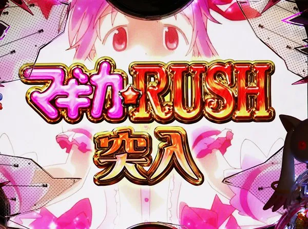 まどまぎパチンコマギカ☆RUSH紹介