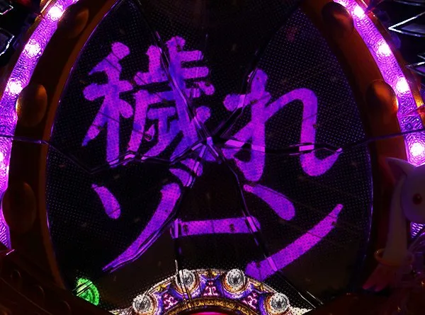 まどまぎパチンコ先読み予告