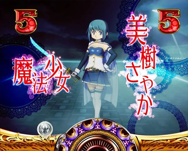 まどまぎパチンコ魔法少女リーチ