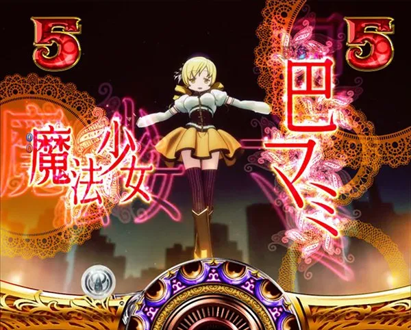 まどまぎパチンコ魔法少女リーチ