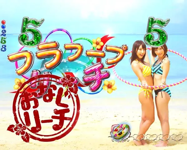 ジューシーハニー2チャレンジリーチ・期待度