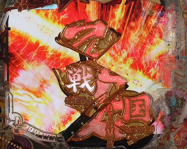 戦国乙女5甘デジリーチ後予告