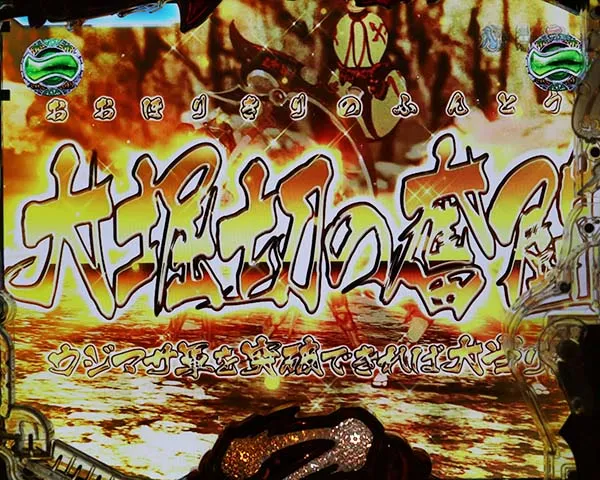 戦国乙女5甘デジ乙女協力リーチ・信頼度