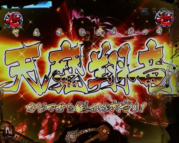 戦国乙女5甘デジストーリーリーチ・信頼度