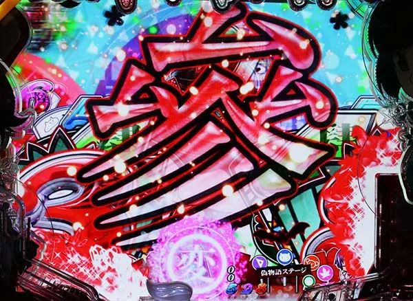 偽物語甘デジ主要予告・信頼度