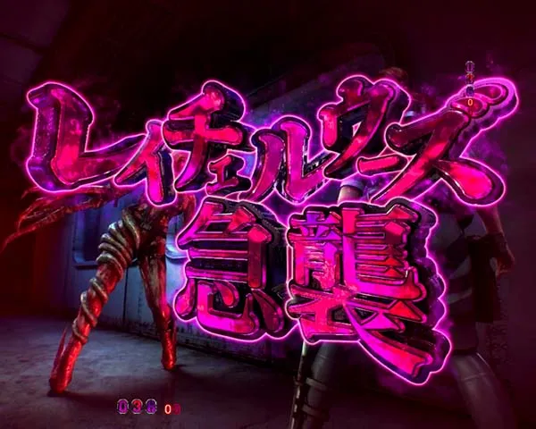 バイオハザードリベレーションズレイチェルウーズ急襲・信頼度
