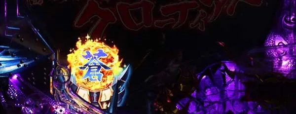 新鬼武者 超・蒼剣先読み予告・信頼度