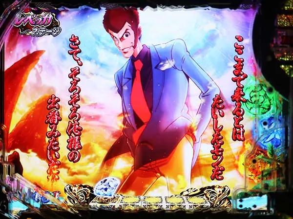 ルパン三世ラストゴールドリーチ前予告・信頼度