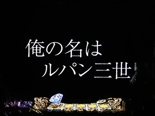 ルパン三世ラストゴールドリーチ前予告・信頼度