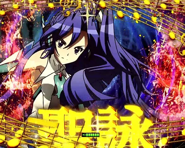 シンフォギア99甘3大キーポイント・信頼度