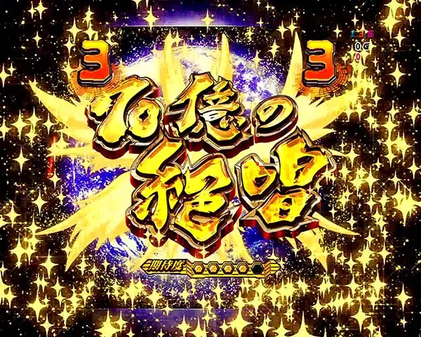 シンフォギア99甘70億の絶唱リーチ・信頼度