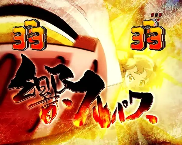 シンフォギア甘デジ・シンフォギアチャンス・立花 響選択時